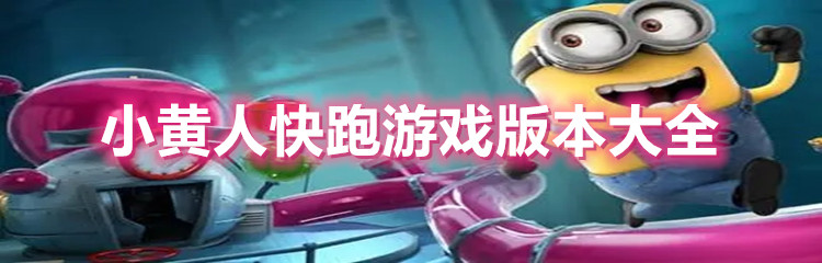 小黄人快跑游戏版本大全