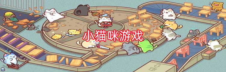 小猫咪游戏