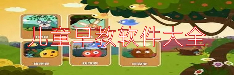 儿童早教软件大全