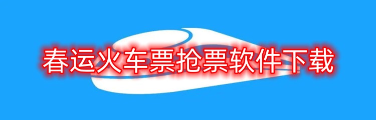 春运火车票抢票软件下载