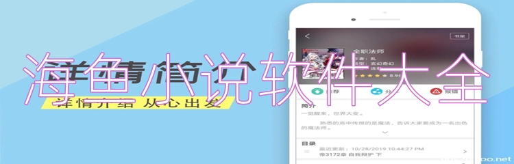 海鱼小说软件大全