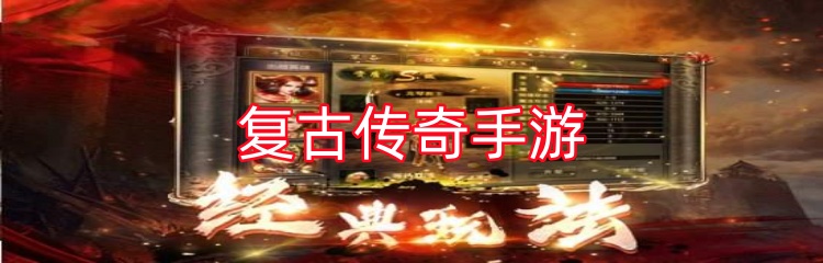 复古传奇手游