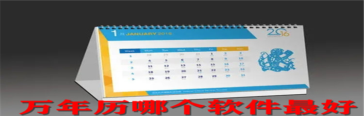 万年历哪个软件最好