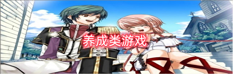 养成类游戏