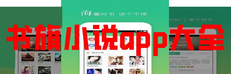 书旗小说app大全