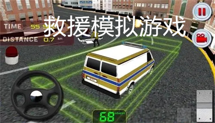 救援模拟游戏