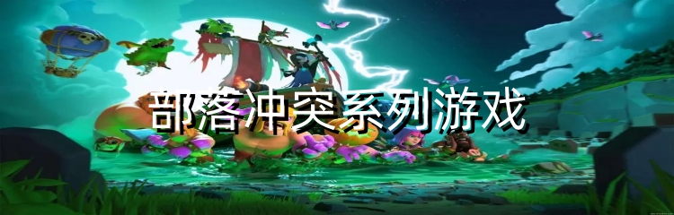 部落冲突系列游戏