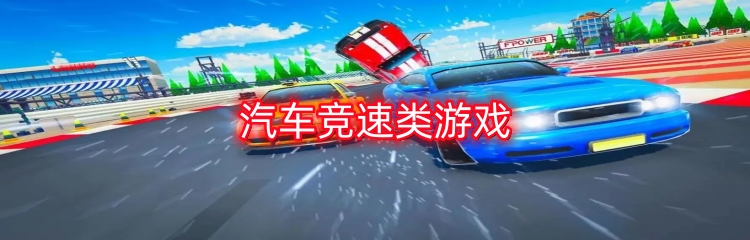 汽车竞速类游戏