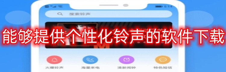 能够提供个性化铃声的软件下载