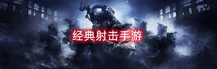 经典射击手游
