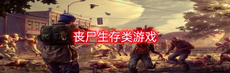 丧尸生存类游戏