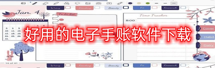好用的电子手账软件下载