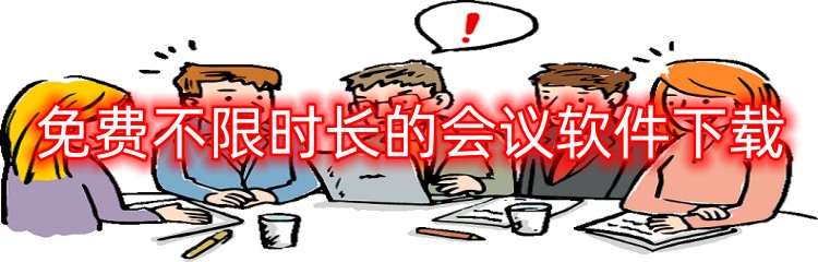 免费不限时长的会议软件下载