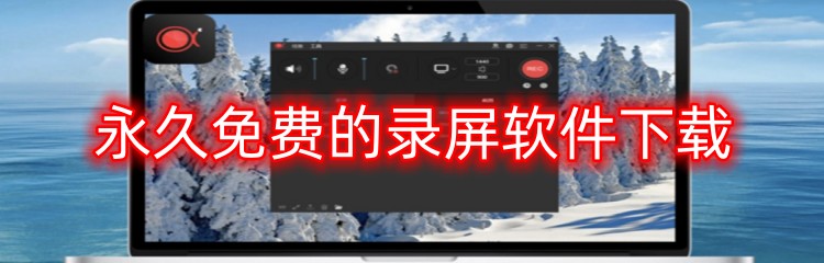 永久免费的录屏软件下载