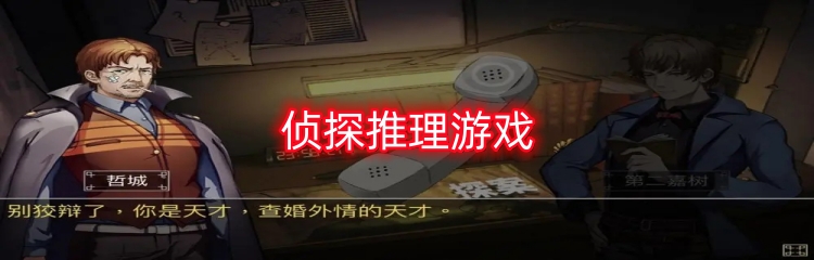 侦探推理游戏
