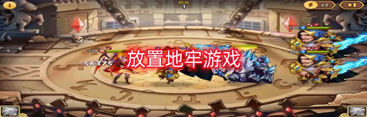 放置地牢游戏