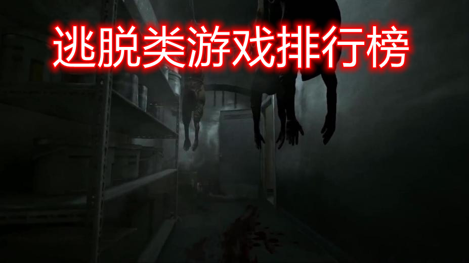 逃脱类游戏排行榜