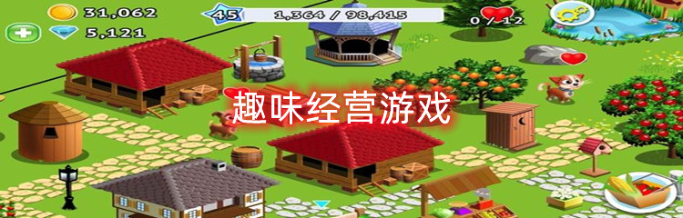 趣味经营游戏