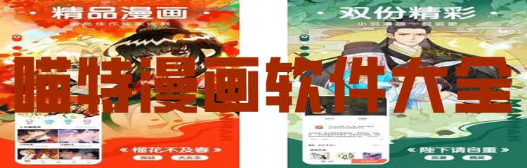 喵特漫画软件大全