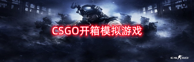 CSGO开箱模拟游戏