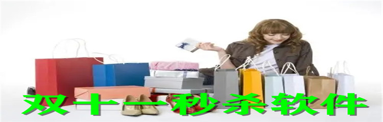 双十一秒杀软件