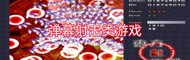 弹幕射击类游戏