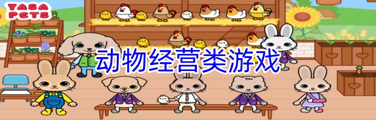动物经营类游戏