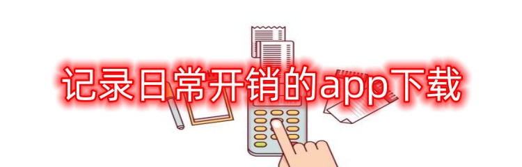 记录日常开销的app下载