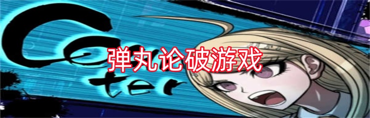弹丸论破游戏