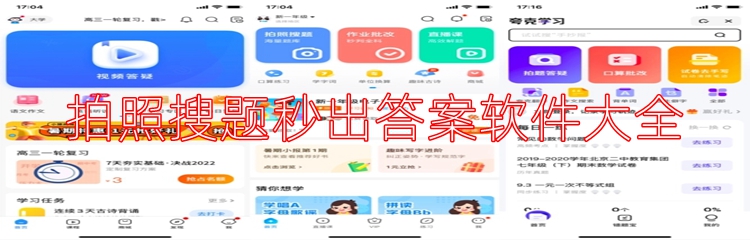 拍照搜题秒出答案软件大全