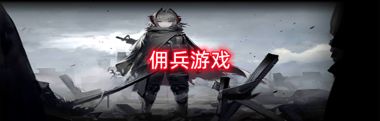 佣兵游戏