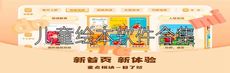 儿童绘本软件合集