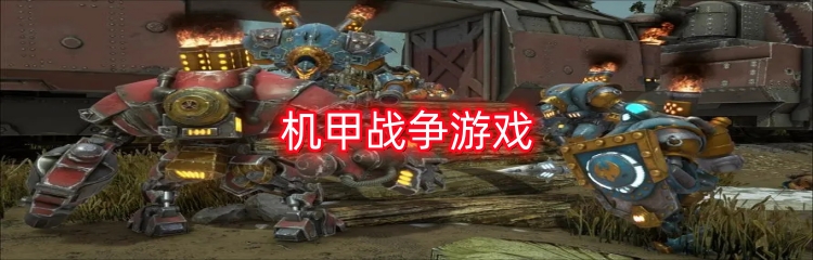 机甲战争游戏