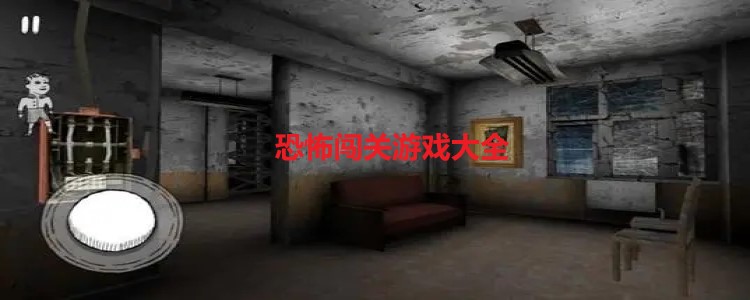 恐怖闯关游戏