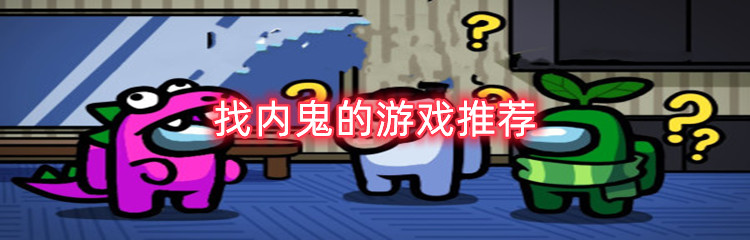 找内鬼的游戏推荐