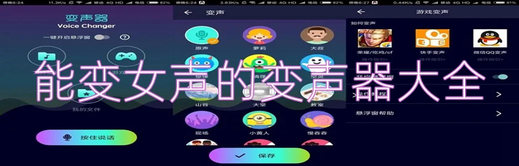 能变女声的变声器大全