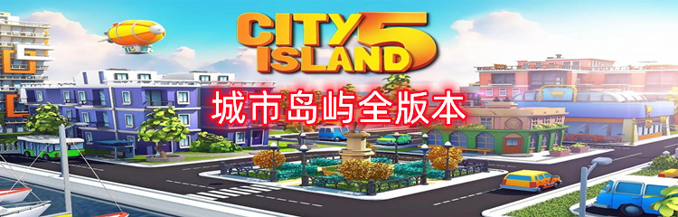 城市岛屿全版本