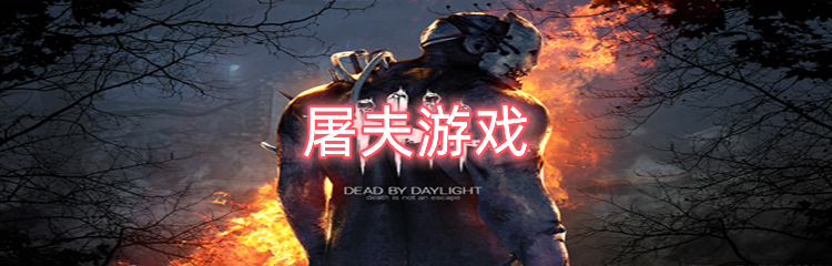 屠夫游戏