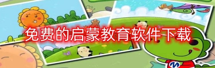 免费的启蒙教育软件下载