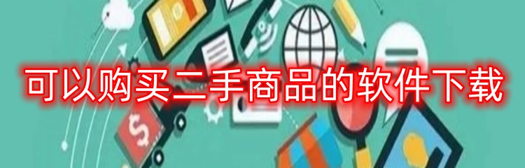 可以购买二手商品的软件下载