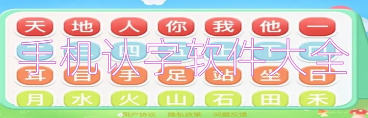 手机认字软件大全
