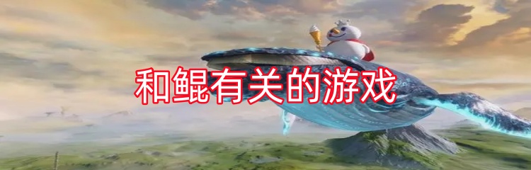和鲲有关的游戏
