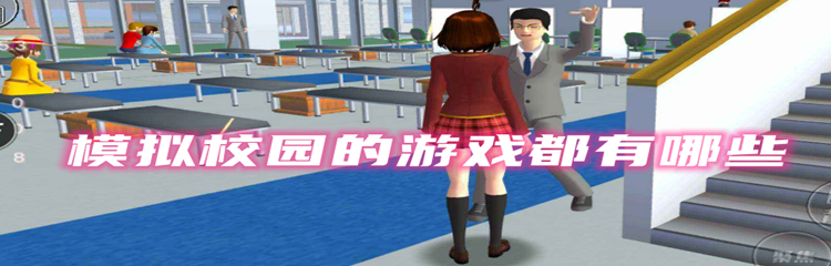 模拟校园的游戏都有哪些