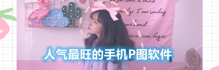 人气最旺的手机P图软件
