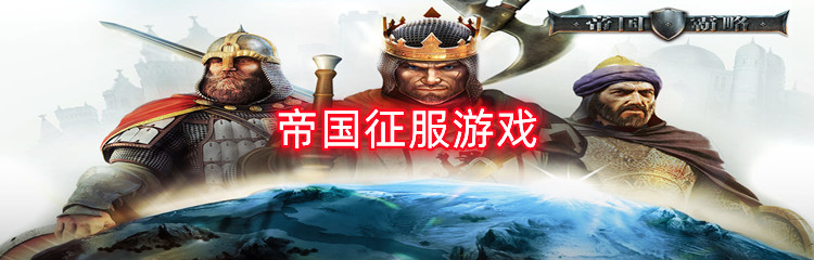 帝国征服游戏