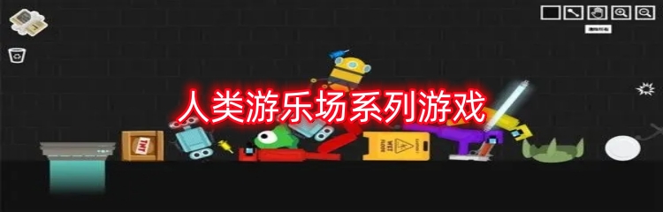 人类游乐场系列游戏