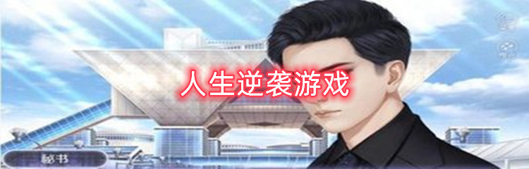 人生逆袭游戏