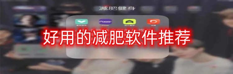 好用的减肥软件推荐