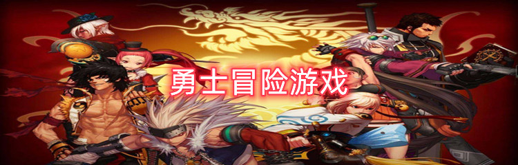 勇士冒险游戏