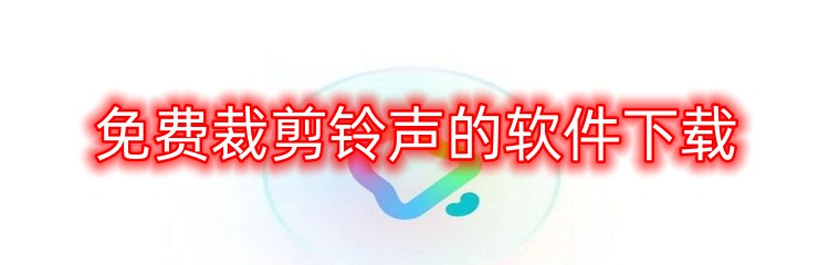 免费裁剪铃声的软件下载